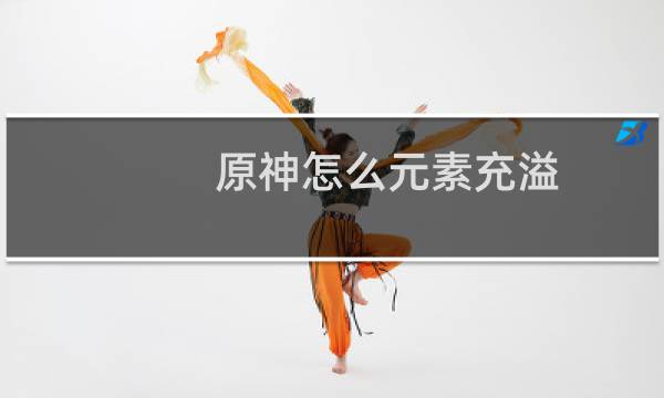 原神怎么元素充溢