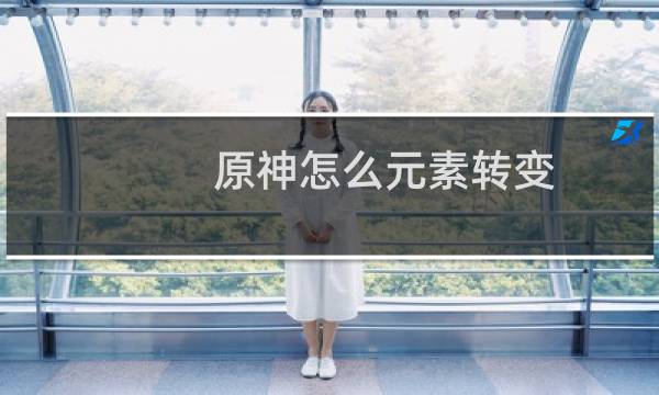 原神怎么元素转变