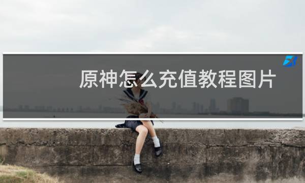 原神怎么充值教程图片