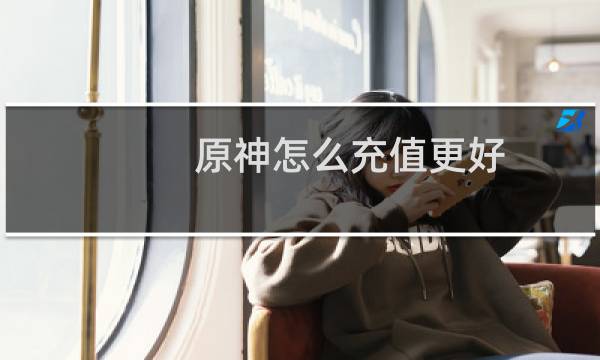 原神怎么充值更好
