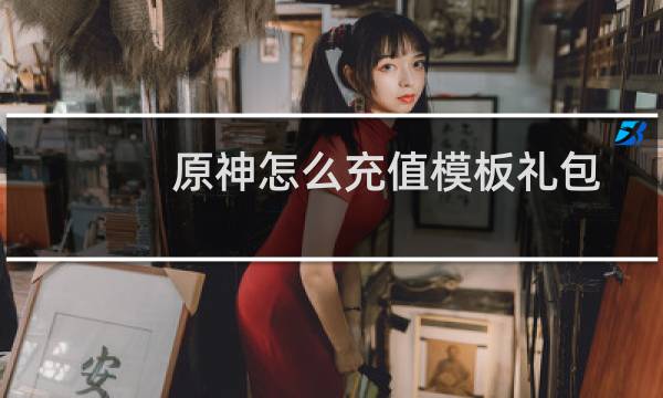 原神怎么充值模板礼包