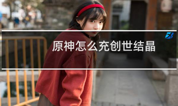 原神怎么充创世结晶
