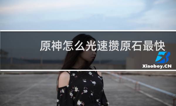 原神怎么光速攒原石最快