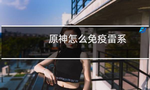 原神怎么免疫雷系