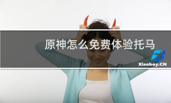 原神怎么免费体验托马
