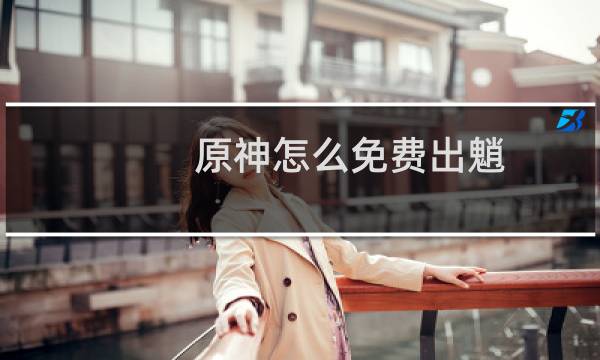 原神怎么免费出魈