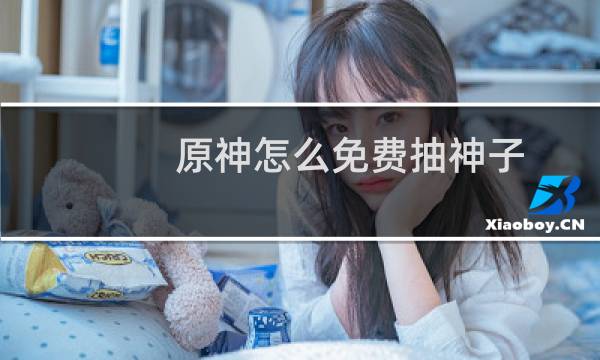 原神怎么免费抽神子