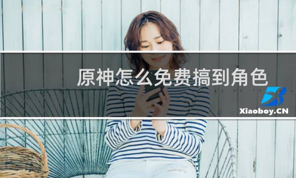 原神怎么免费搞到角色