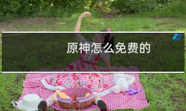 原神怎么免费的