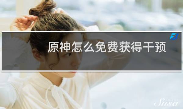 原神怎么免费获得干预