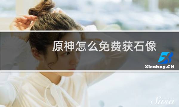原神怎么免费获石像