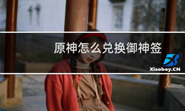 原神怎么兑换御神签