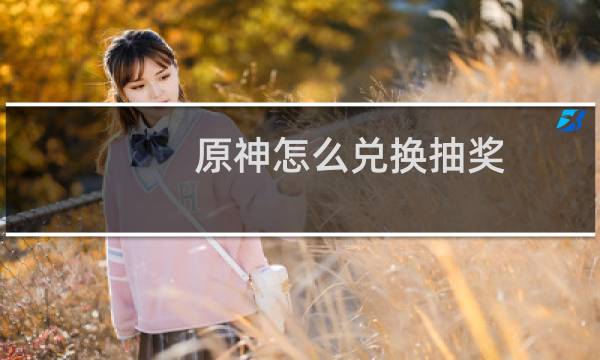 原神怎么兑换抽奖