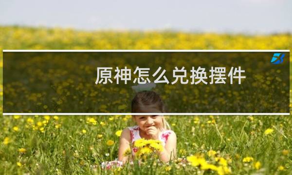 原神怎么兑换摆件