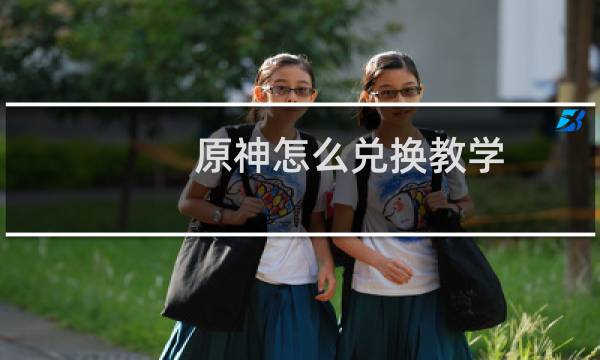 原神怎么兑换教学