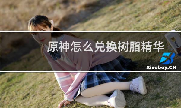 原神怎么兑换树脂精华