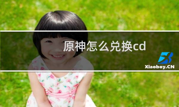 原神怎么兑换cd