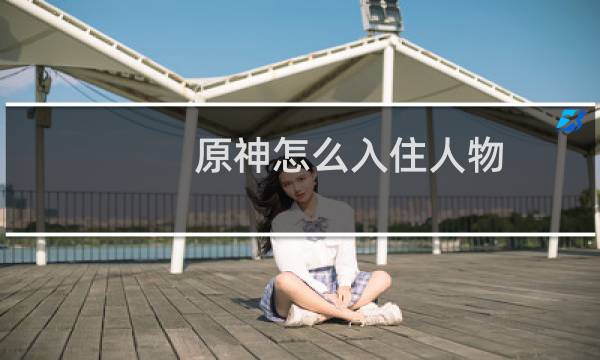 原神怎么入住人物