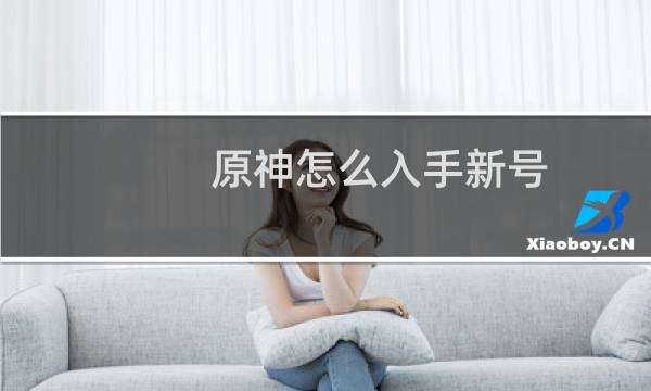 原神怎么入手新号