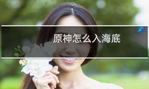 原神怎么入海底
