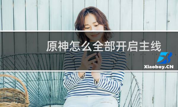 原神怎么全部开启主线