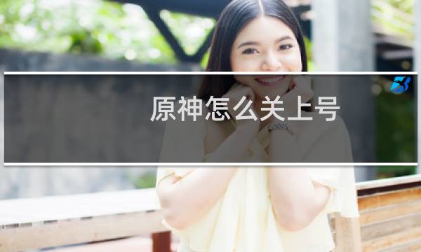 原神怎么关上号