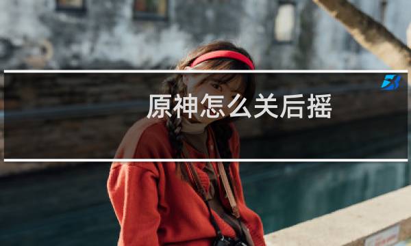 原神怎么关后摇