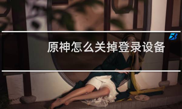 原神怎么关掉登录设备