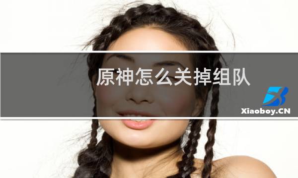 原神怎么关掉组队