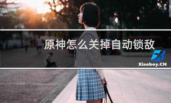 原神怎么关掉自动锁敌