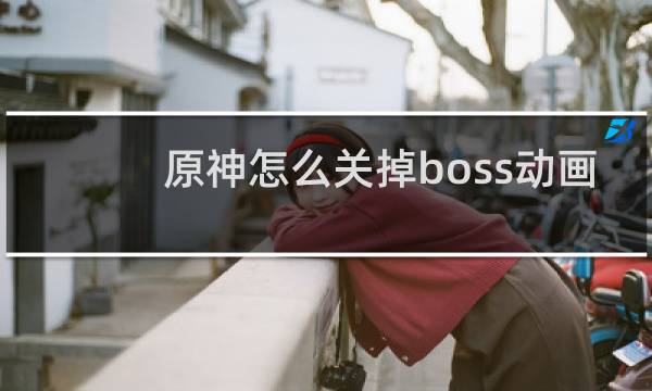原神怎么关掉boss动画