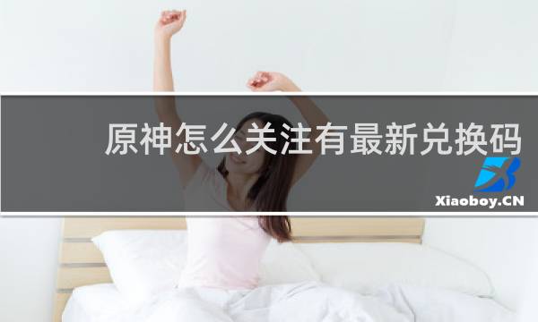 原神怎么关注有最新兑换码