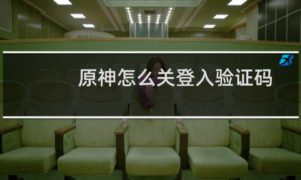 原神怎么关登入验证码