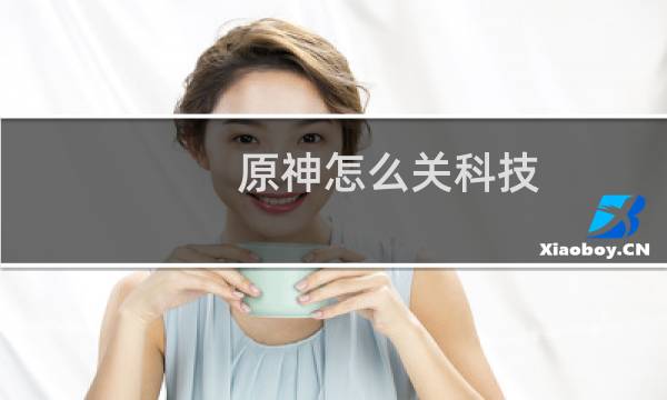 原神怎么关科技