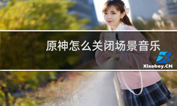 原神怎么关闭场景音乐