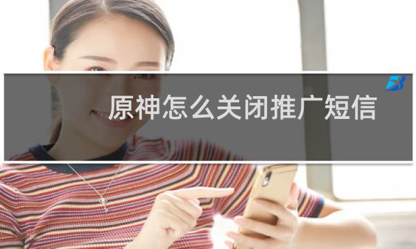 原神怎么关闭推广短信