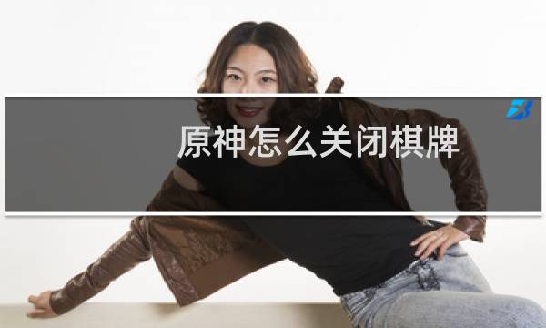 原神怎么关闭棋牌
