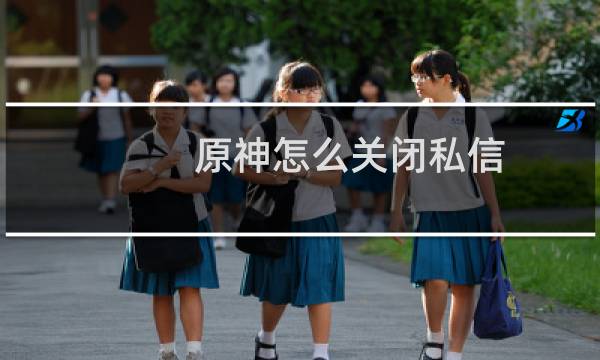 原神怎么关闭私信