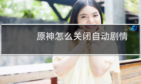 原神怎么关闭自动剧情
