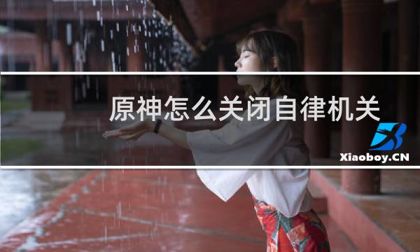 原神怎么关闭自律机关