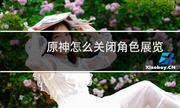 原神怎么关闭角色展览