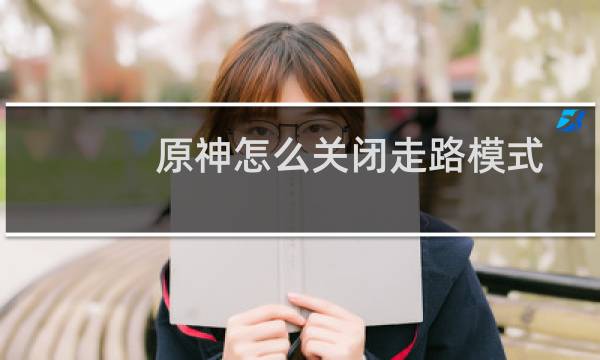 原神怎么关闭走路模式