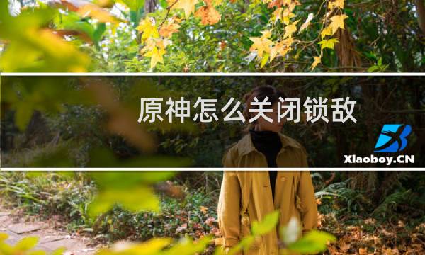 原神怎么关闭锁敌