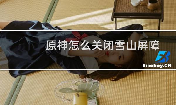 原神怎么关闭雪山屏障