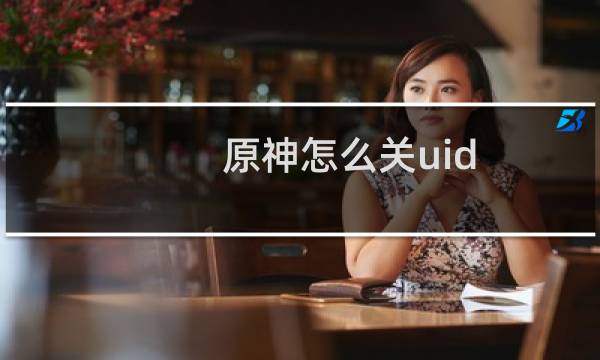 原神怎么关uid