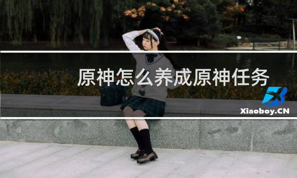 原神怎么养成原神任务