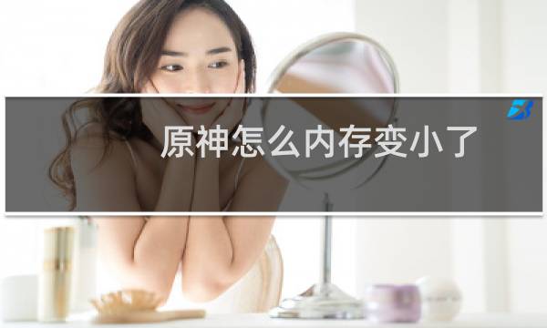 原神怎么内存变小了