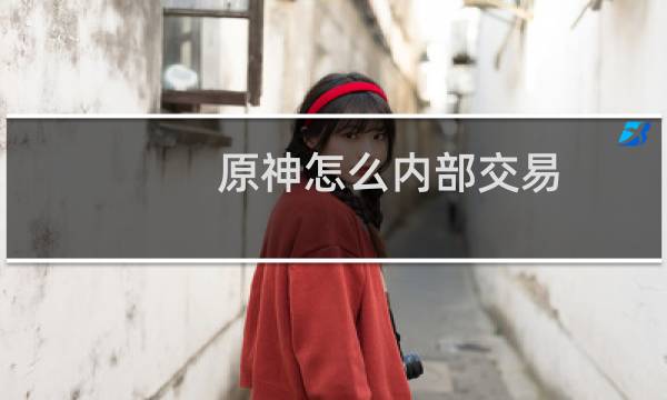 原神怎么内部交易