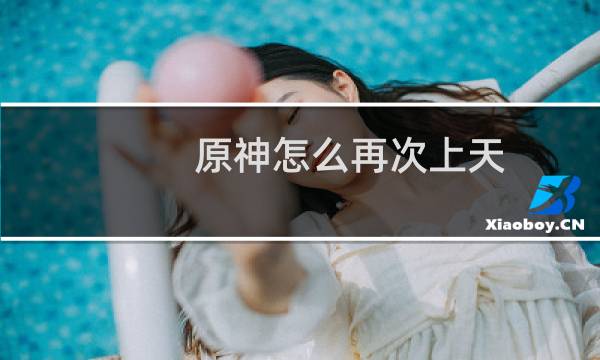 原神怎么再次上天