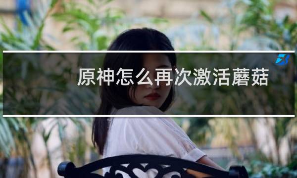 原神怎么再次激活蘑菇